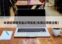 水滴区块链竞品公司信息[水滴公司概念股]