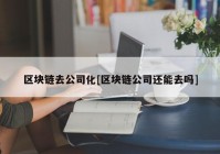 区块链去公司化[区块链公司还能去吗]