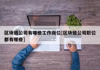 区块链公司有哪些工作岗位[区块链公司职位都有哪些]