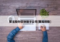 聚龙股份区块链子公司[聚龙控股]