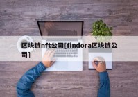 区块链nft公司[findora区块链公司]