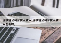 区块链公司合伙人收入[区块链公司合伙人收入怎么样]