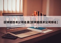 区块链技术公司名录[区块链技术公司排名]