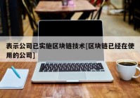 表示公司已实施区块链技术[区块链已经在使用的公司]