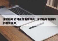 区块链对公司金融有影响吗[区块链对金融的影响有哪些]