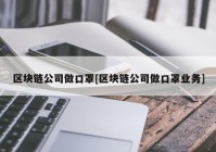 区块链公司做口罩[区块链公司做口罩业务]