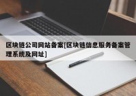 区块链公司网站备案[区块链信息服务备案管理系统及网址]