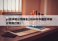 yc区块链公司排名[2020年中国区块链公司排行榜]