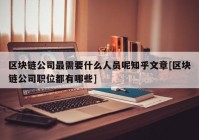 区块链公司最需要什么人员呢知乎文章[区块链公司职位都有哪些]