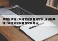 深圳区块链公司经营范围查询官网[深圳区块链公司经营范围查询官网电话]