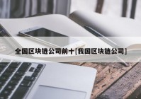 全国区块链公司前十[我国区块链公司]