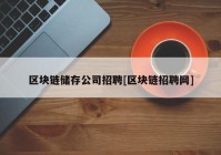 区块链储存公司招聘[区块链招聘网]