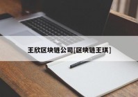 王欣区块链公司[区块链王琪]