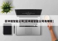 区块链智能公司[区块链智能公司有哪些]