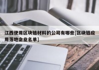 江西使用区块链材料的公司有哪些[区块链应用落地企业名单]