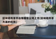 区块链共享平台有哪些公司上市[区块链共享方面的优势]