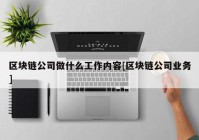 区块链公司做什么工作内容[区块链公司业务]