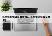 区块链购物公司收费情况[区块链怎样收交易费]