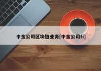 中金公司区块链业务[中金公司fi]