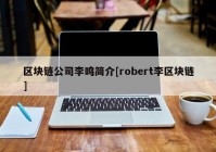 区块链公司李鸣简介[robert李区块链]