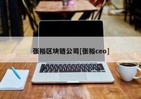 张裕区块链公司[张裕ceo]