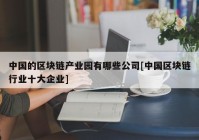 中国的区块链产业园有哪些公司[中国区块链行业十大企业]