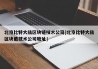 北京比特大陆区块链技术公司[北京比特大陆区块链技术公司地址]