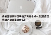 娄底互联网和区块链公司哪个好一点[娄底区块链产业园是做什么的]