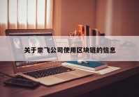 关于柰飞公司使用区块链的信息