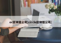 oc区块链公司[circle区块链公司]