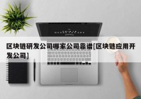 区块链研发公司哪家公司靠谱[区块链应用开发公司]